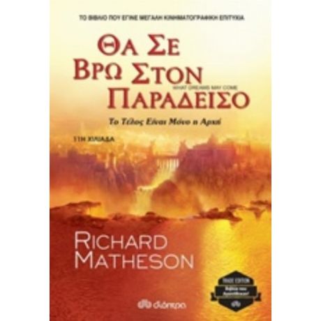 Θα Σε Βρω Στον Παράδεισο - Richard Matheson