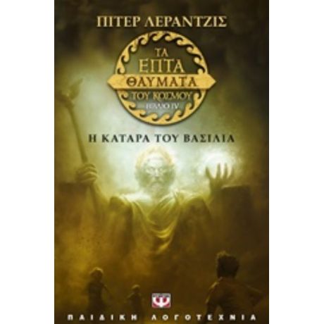 Τα Επτά Θαύματα Του Κόσμου: Η Κατάρα Του Βασιλιά - Πίτερ Λεράντζις