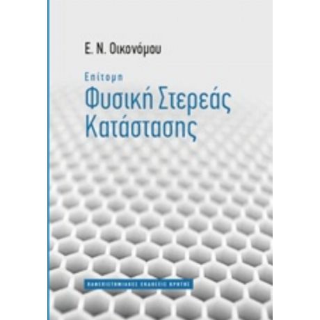 Επίτομη Φυσική Στερεάς Κατάστασης - Ε. Ν. Οικονόμου