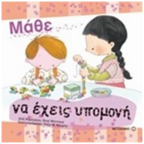 Μάθε Να Έχεις Υπομονή
