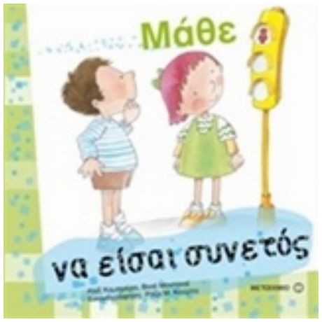 Μάθε Να Είσαι Συνετός
