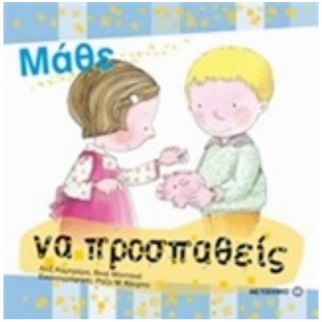 Μάθε Να Προσπαθείς
