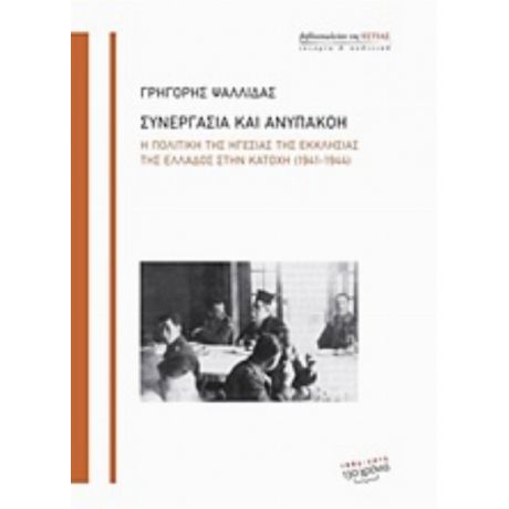 Συνεργασία Και Ανυπακοή - Γρηγόρης Ψαλλίδας