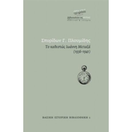 Το Καθεστώς Ιωάννη Μεταξά 1936 - 1941 - Σπυρίδων Γ. Πλουμίδης