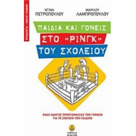 Παιδιά Και Γονείς Στο "ρινγκ" Του Σχολείου - Ντίνα Πετροπούλου