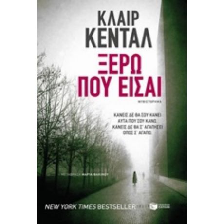 Ξέρω Που Είσαι - Κλαιρ Κένταλ
