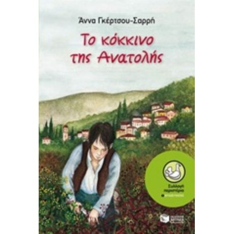 Το Κόκκινο Της Ανατολής - Άννα Γκέρτσου - Σαρρή