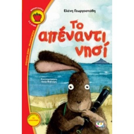 Το Απέναντι Νησί - Ελένη Γεωργοστάθη