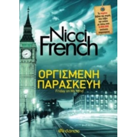 Οργισμένη Παρασκευή - Nicci French