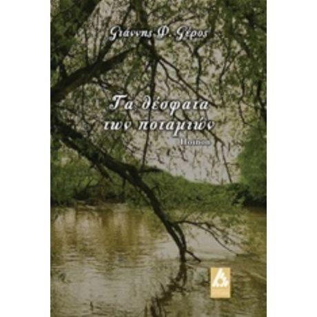 Τα Θέσφατα Των Ποταμιών - Γιάννης Φ. Γέρος
