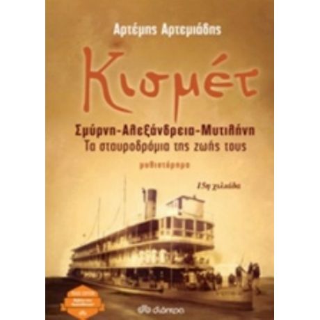 Κισμέτ - Αρτέμης Αρτεμιάδης