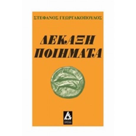 Δεκάξη Ποιήματα - Στέφανος Γεωργακόπουλος