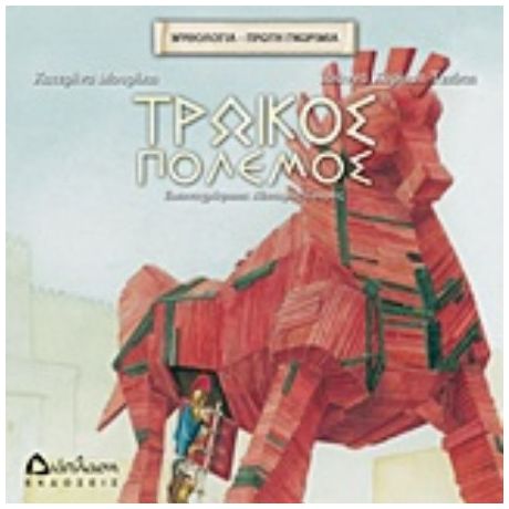 Τρωικός Πόλεμος - Katerina Mouriki