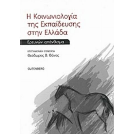 Η Κοινωνιολογία Της Εκπαίδευσης Στην Ελλάδα