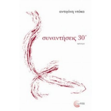 Συναντήσεις Σε 30' - Αντιγόνη Ντόκα