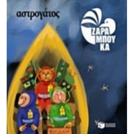 Αστρογάτος