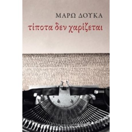 Τίποτα Δεν Χαρίζεται - Μάρω Δούκα