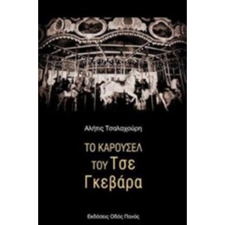 Το Καρουσέλ Του Τσε Γκεβάρα - Αλήτις Τσαλαχούρη