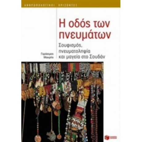 Η Οδός Των Πνευμάτων - Γεράσιμος Μακρής