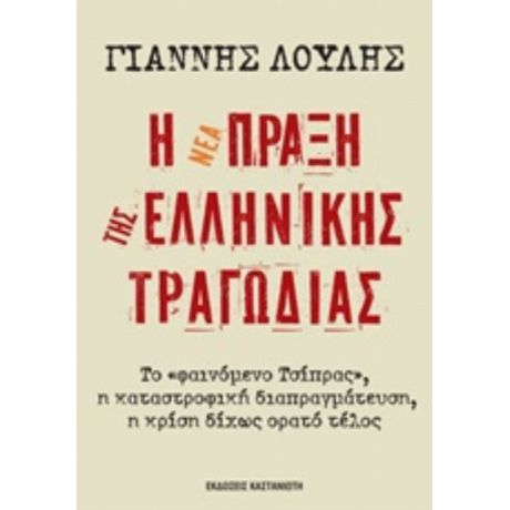 Η Νέα Πράξη Της Ελληνικής Τραγωδίας - Γιάννης Λούλης