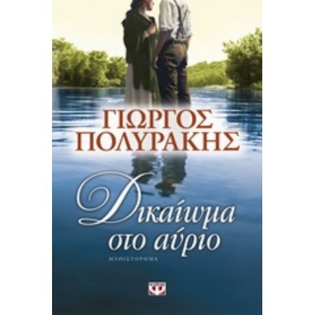 Δικαίωμα Στο Αύριο - Γιώργος Πολυράκης