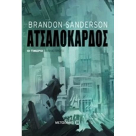 Ατσαλόκαρδος - Brandon Sanderson
