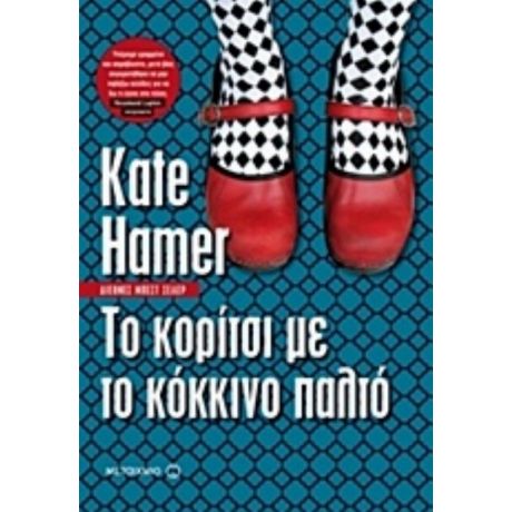 Το Κορίτσι Με Το Κόκκινο Παλτό - Kate Hamer
