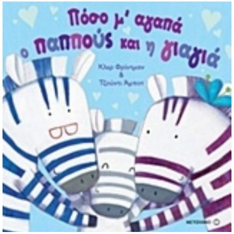Πόσο Μ' Αγαπά Ο Παππούς Και Η Γιαγιά