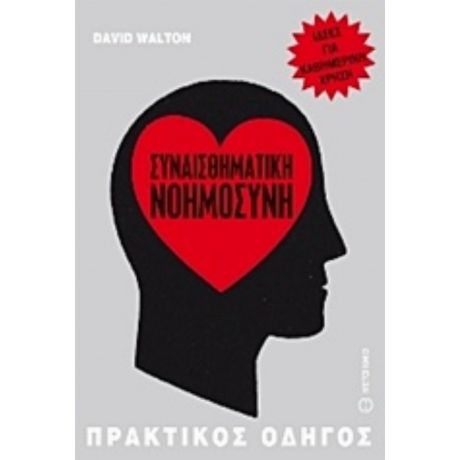 Συναισθηματική Νοημοσύνη - David Walton