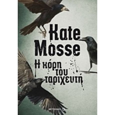 Η Κόρη Του Ταριχευτή - Kate Mosse