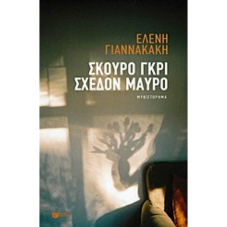 Σκούρο Γκρι, Σχεδόν Μαύρο - Ελένη Γιαννακάκη