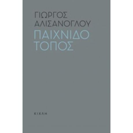 Παιχνιδότοπος - Γιώργος Αλισάνογλου