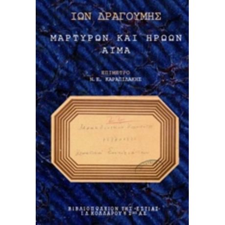 Μαρτύρων Και Ηρώων Αίμα - Ίων Δραγούμης