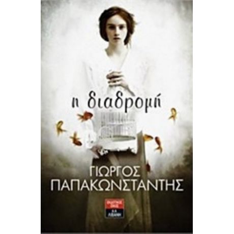 Η Διαδρομή - Γιώργος Παπακωνσταντής