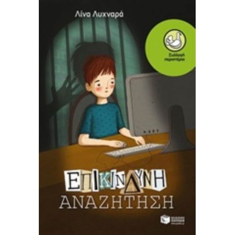 Επικίνδυνη Αναζήτηση - Λίνα Λυχναρά