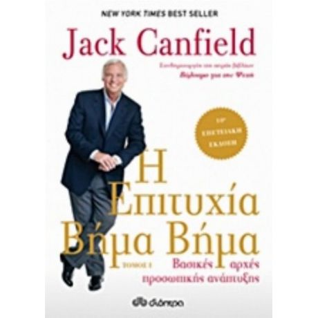 Η Επιτυχία Βήμα Βήμα - Jack Canfield