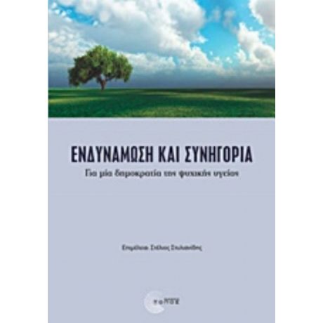 Ενδυνάμωση Και Συνηγορία - Συλλογικό έργο