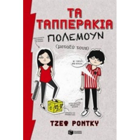 Τα Ταππεράκια Πολεμούν (μεταξύ Τους)