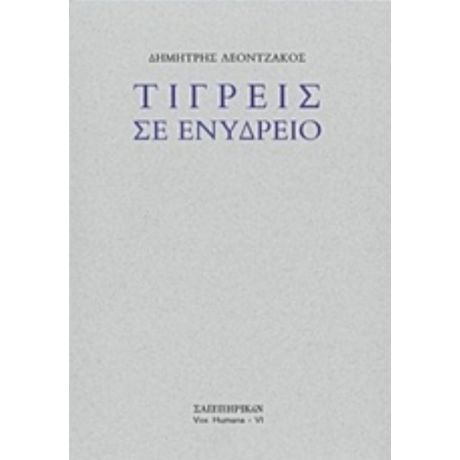 Τίγρεις Σε Ενυδρείο - Δημήτρης Λεοντζάκος