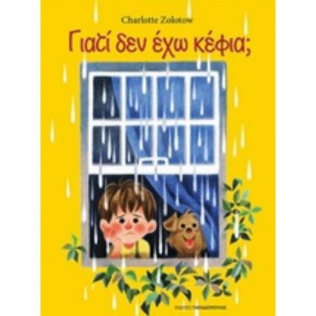 Γιατί Δεν Έχω Κέφια; - Charlotte Zolotow
