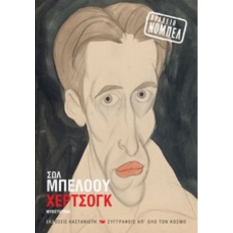 Χέρτσογκ - Σολ Μπέλοου