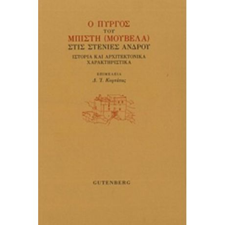 Ο Πύργος Του Μπίτση (Μουβελά) Στις Στενιές Άνδρου - Συλλογικό έργο