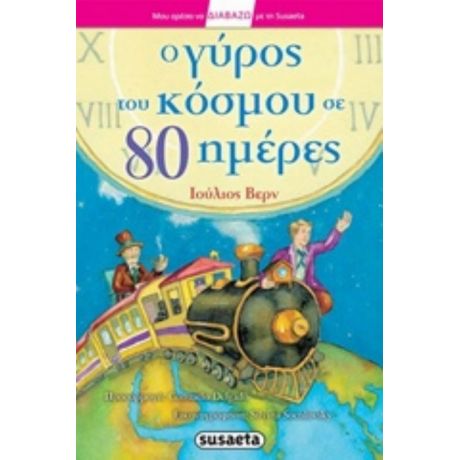 Ο Γύρος Του Κόσμου Σε 80 Ημέρες - Ιούλιος Βερν