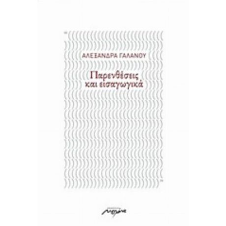 Παρενθέσεις Και Εισαγωγικά - Αλεξάνδρα Γαλανού