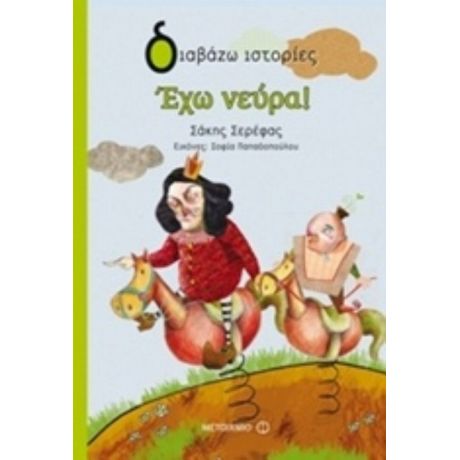 Έχω Νεύρα! - Σάκης Σερέφας