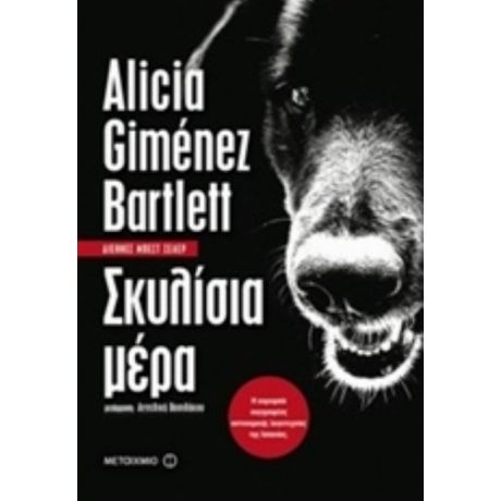 Σκυλίσια Μέρα - Alicia Giménez Bartlett
