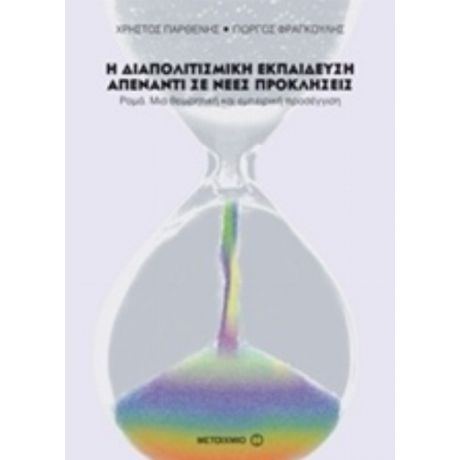 Η Διαπολιτισμική Εκπαίδευση Απέναντι Σε Νέες Προκλήσεις - Χρήστος Παρθένης