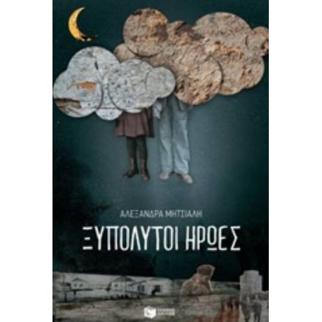 Ξυπόλυτοι Ήρωες - Αλεξάνδρα Μητσιάλη