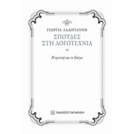Σπουδές Στη Λογοτεχνία - Γεωργία Λαδογιάννη