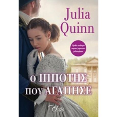 Ο Ιππότης Που Αγάπησε - Julia Quinn